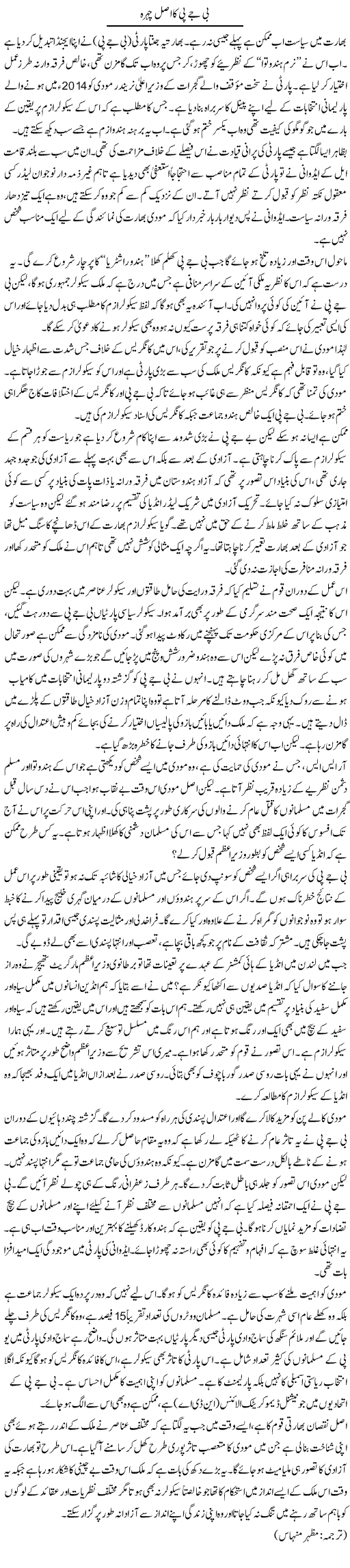 B J P Ka Asal Chehra | Kuldip Nayar | Daily Urdu Columns