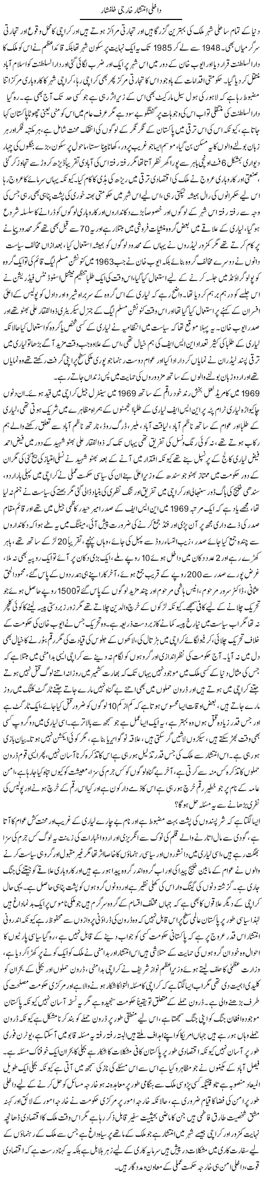 Dakhli Inteshar Kharji Khalfishar | Anees Baqar | Daily Urdu Columns