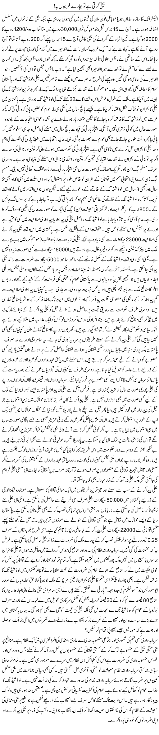 Bijli Girti Hai To Bichare Ghareebo Pe | Zubair Rehman | Daily Urdu Columns