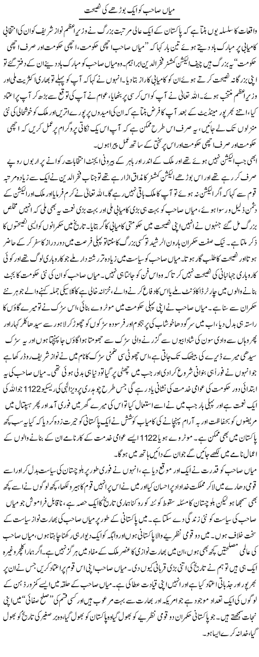 Mian Sahab Ko Aik Burhe Ki Naseehat | Abdul Qadir Hassan | Daily Urdu Columns