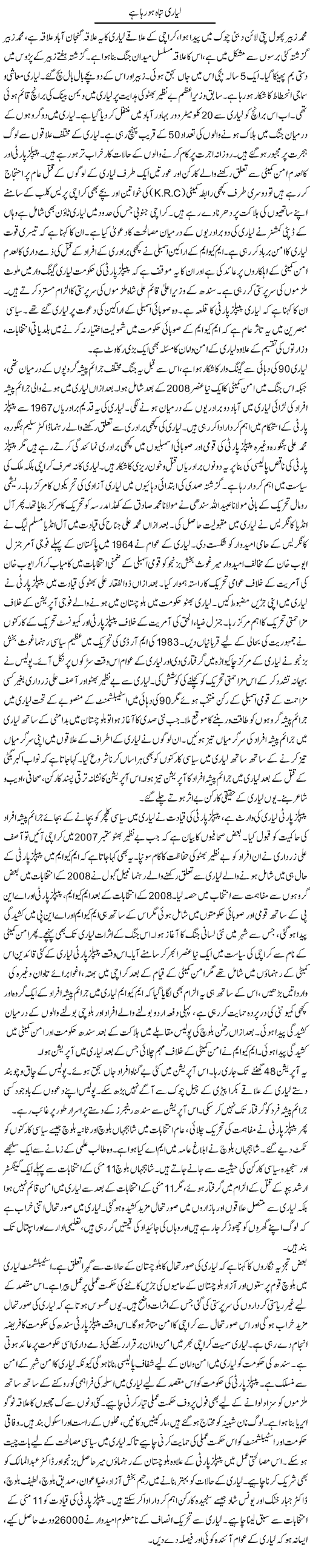 Liari Tabah Ho Raha Hai | Tausif Ahmad Khan | Daily Urdu Columns