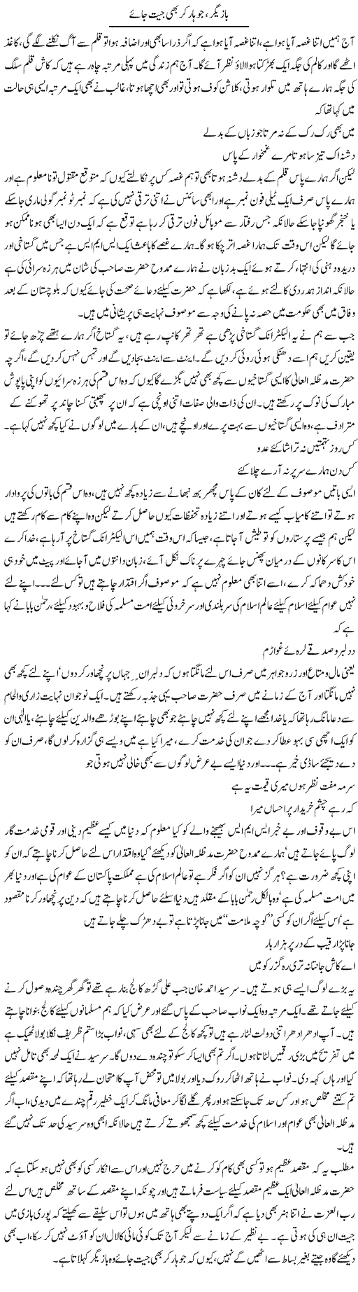 Bazigar Jo Har Ker Bhi Jeet Jate Hain | Saad Ullah Jan Barq | Daily Urdu Columns