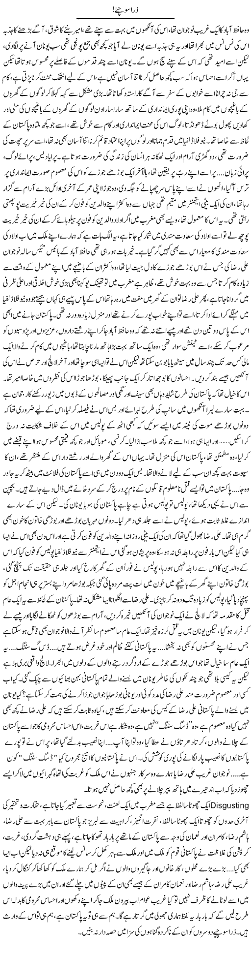 Zara Sochye | Shehla Ijaz | Daily Urdu Columns