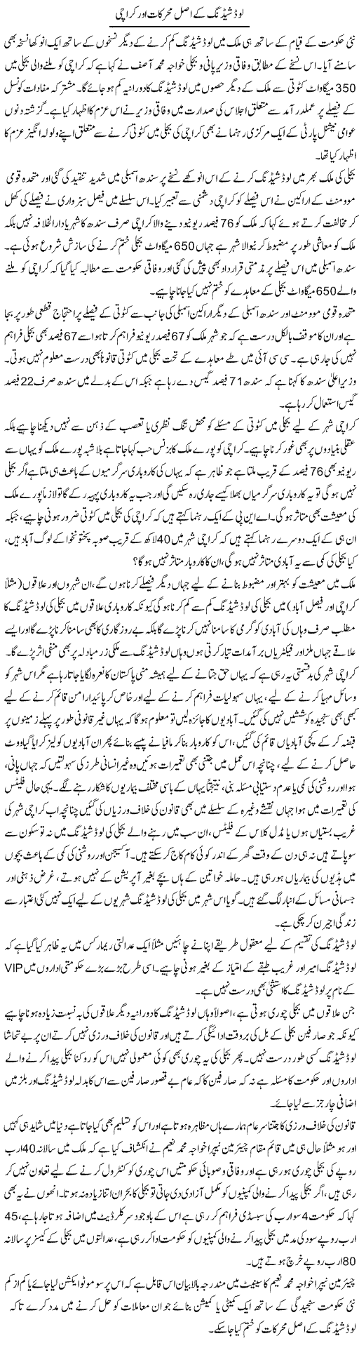 Loadsheading K Asal Muharreqat Our Karachi | Naveed Iqbal Ansari | Daily Urdu Columns