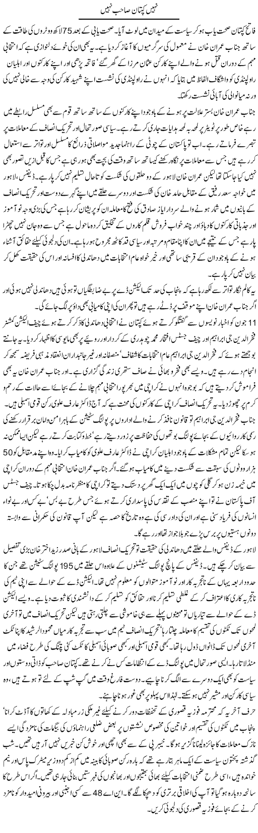 Nahe Captan Sahab Nahe | Aslam Khan | Daily Urdu Columns