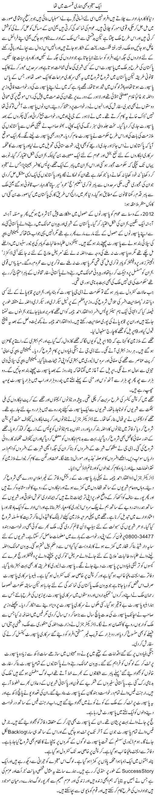 Aik Mojza Bha Hamari Kismat Mai Tha | Abdul Qadir Hassan | Daily Urdu Columns