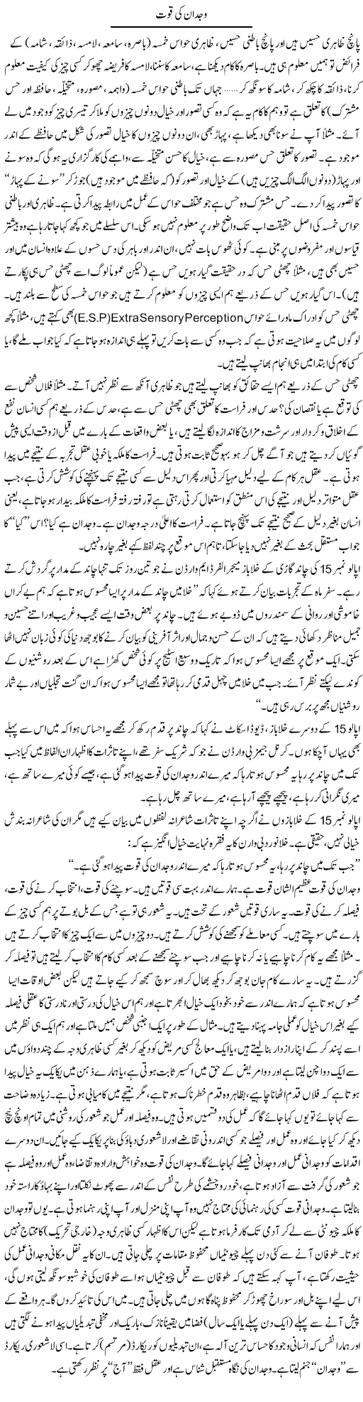 Wajdan Ki Quwat | Shayan Tamseel | Daily Urdu Columns