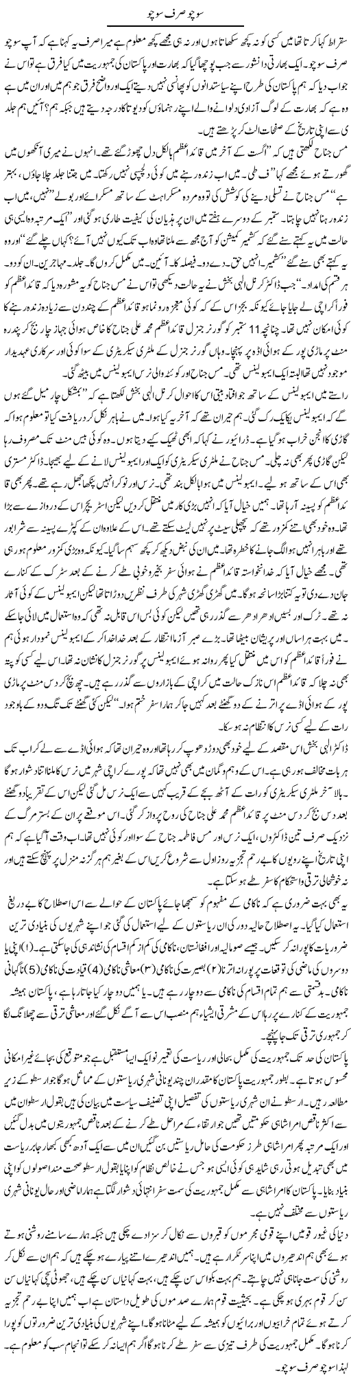 Socho Sirf Socho 1 | Aftab Ahmad Khanzada | Daily Urdu Columns