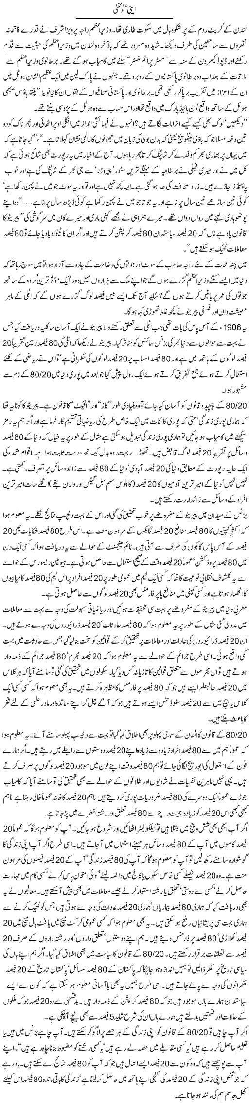 Aiti Twanti | Arif Anis Malik | Daily Urdu Columns