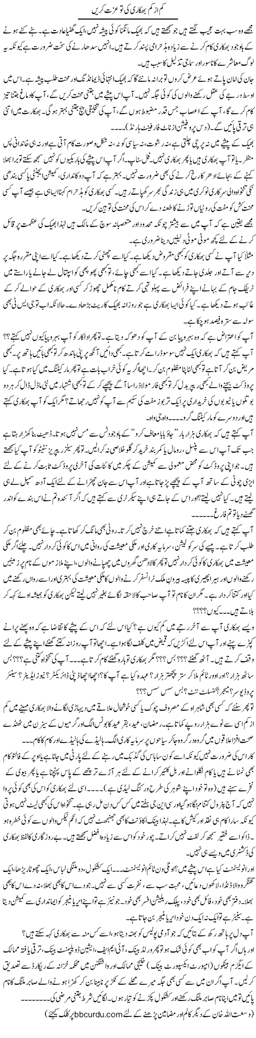 Kam Az Kam Bhikari Ki To Izzat Karain | Wusat Ullah Khan | Daily Urdu Columns