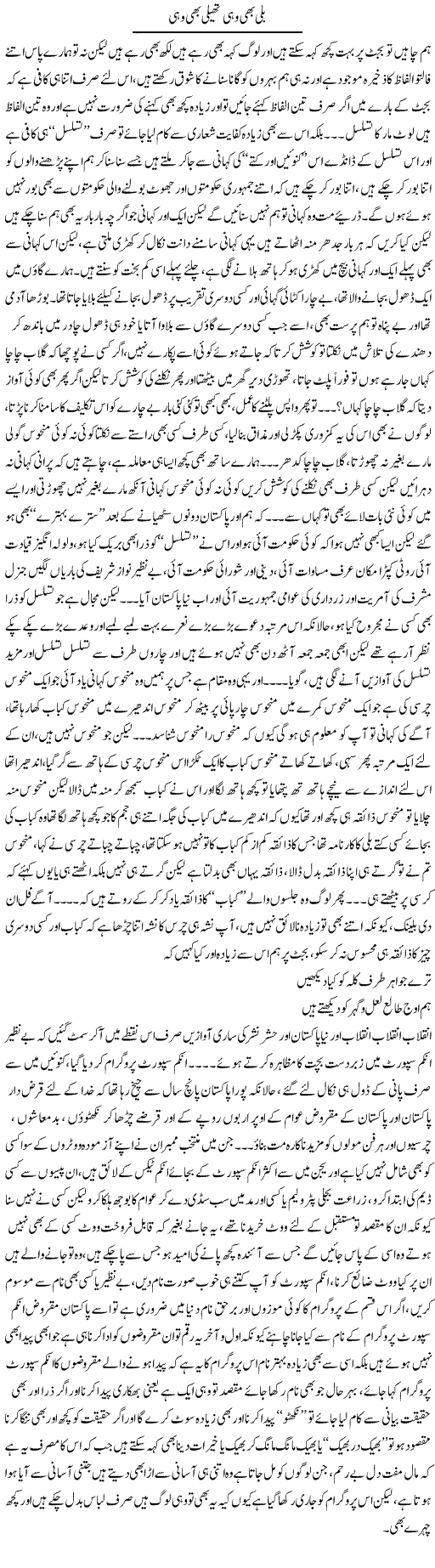Billi Bhe Wohi Thaili Bhe Wohi | Saad Ullah Jan Barq | Daily Urdu Columns