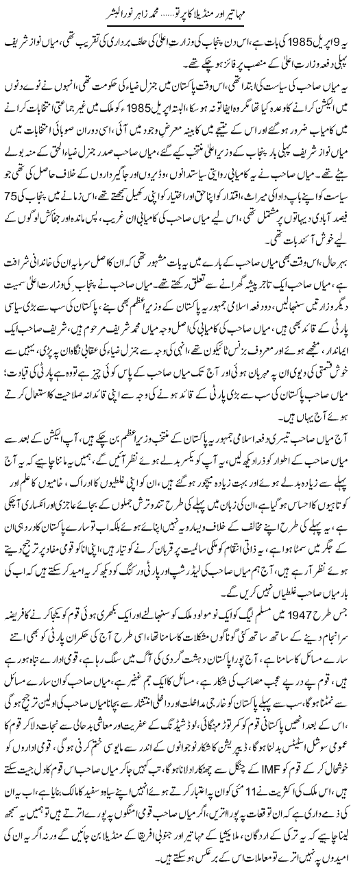 Maha Teer Aur Mandaila Ka Partu | Muhammad Zahir Noor Ul Bashar | Daily Urdu Columns