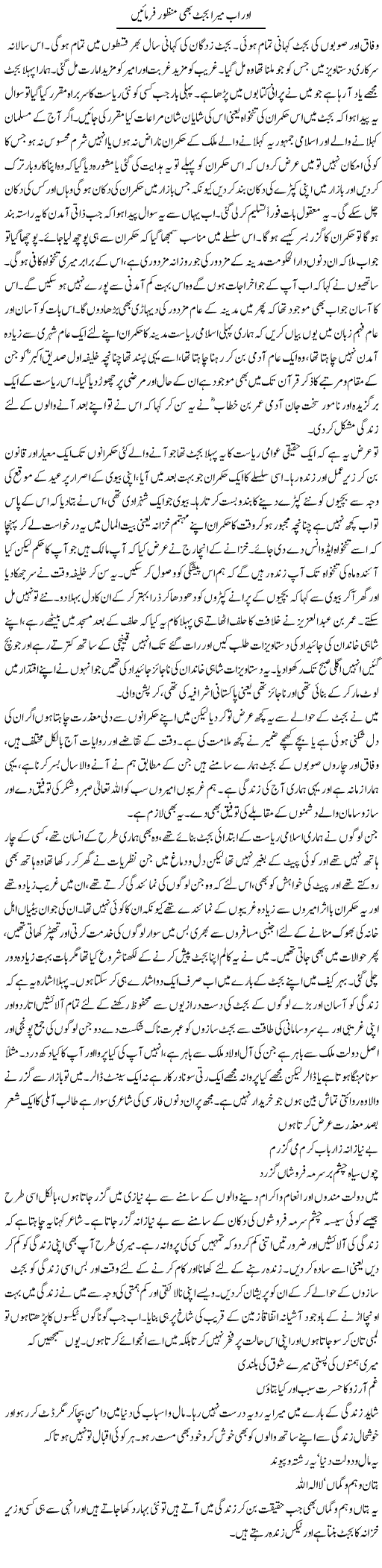 Aur Ab Mera Budget Bhe Manzoor Farmain | Abdul Qadir Hassan | Daily Urdu Columns