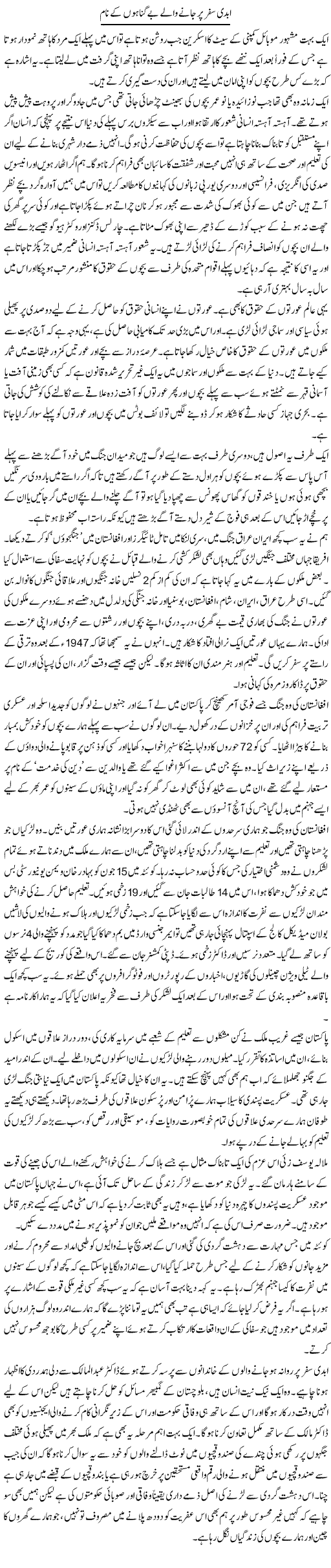 Abdi Safar Par Jane Wale Begunaho K Naam | Zahida Hina | Daily Urdu Columns