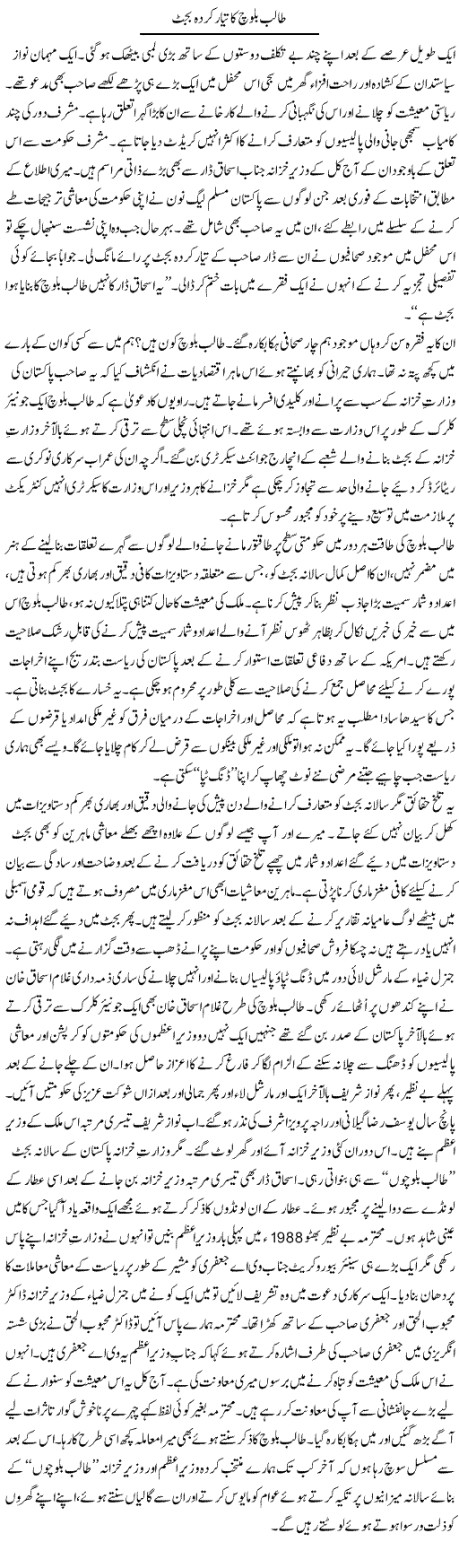 Talib Baloach Ka Tayar Karda Budget | Nusrat Javed | Daily Urdu Columns