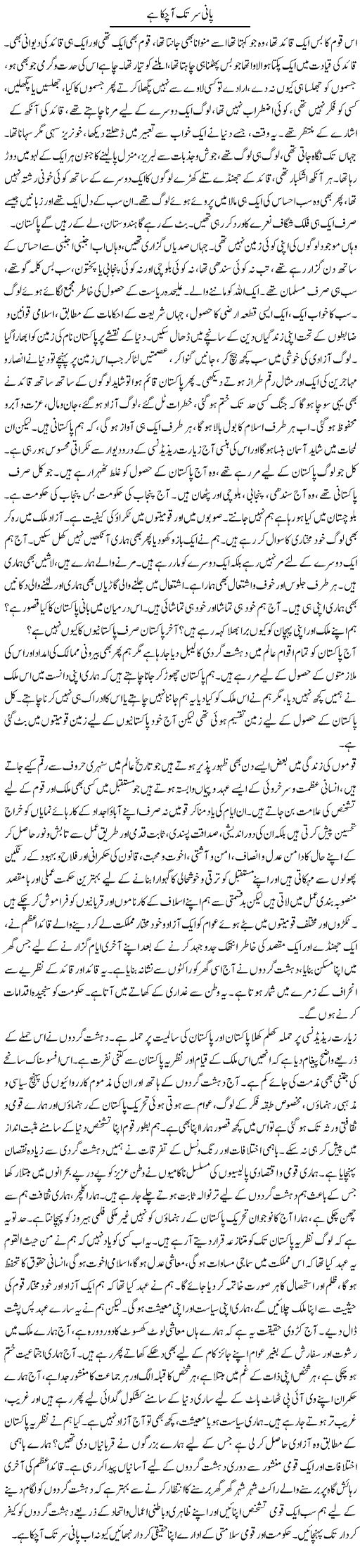 Pani Sar Tak Aa Chuka Hai | Ashar Najmi | Daily Urdu Columns