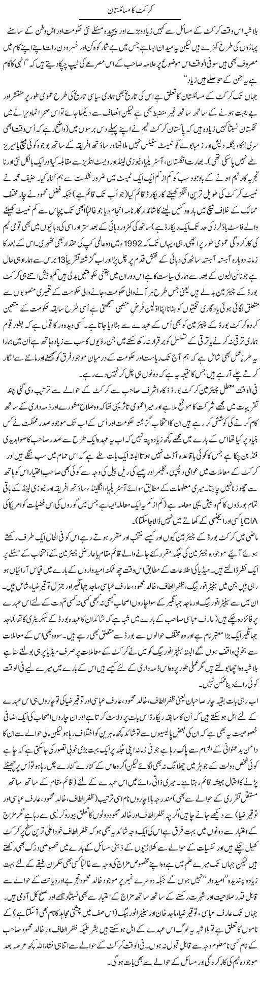 Cricket Ka Masailistan | Amjad Islam Amjad | Daily Urdu Columns