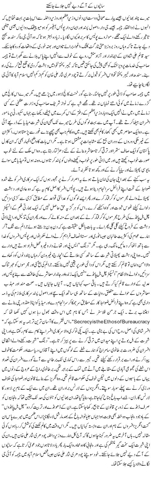Sanpo K Agay Diye Nahe Jalay Ja Sakte | Nusrat Javed | Daily Urdu Columns