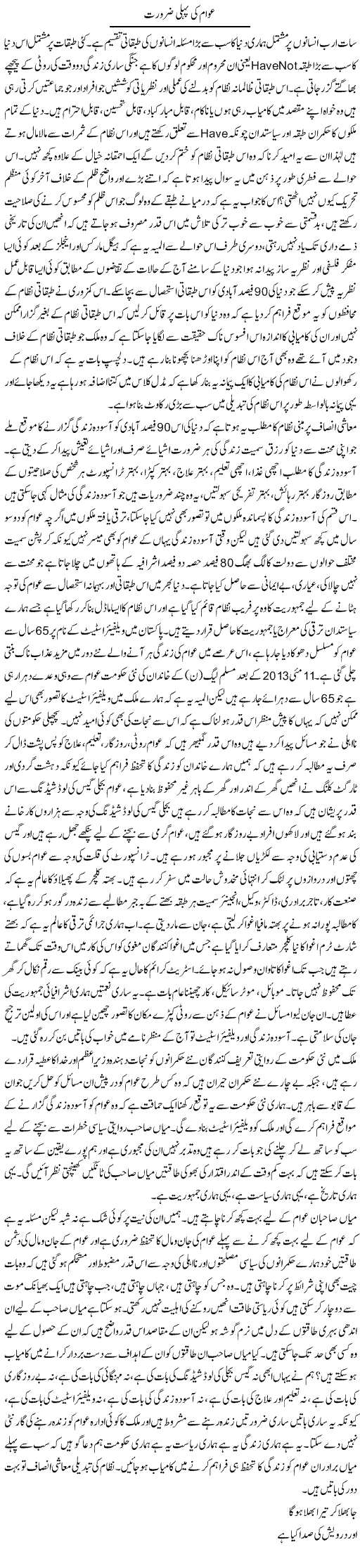 Awam Ki Pehli Zaroorat | Zahir Akhter Bedi | Daily Urdu Columns