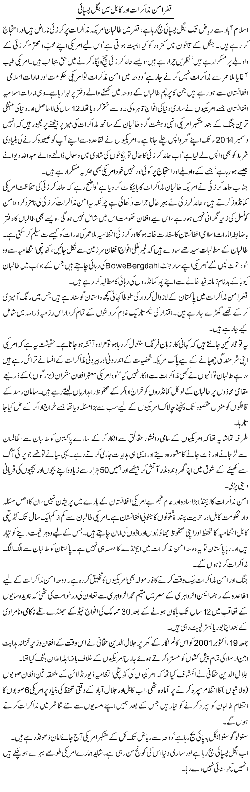 Qatar Aman Muzakrat Aur Qabil Mai Bigal Paspai | Aslam Khan | Daily Urdu Columns