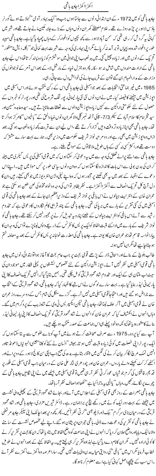 Ukhra Ukhra Javed Hashmi | Nusrat Javed | Daily Urdu Columns