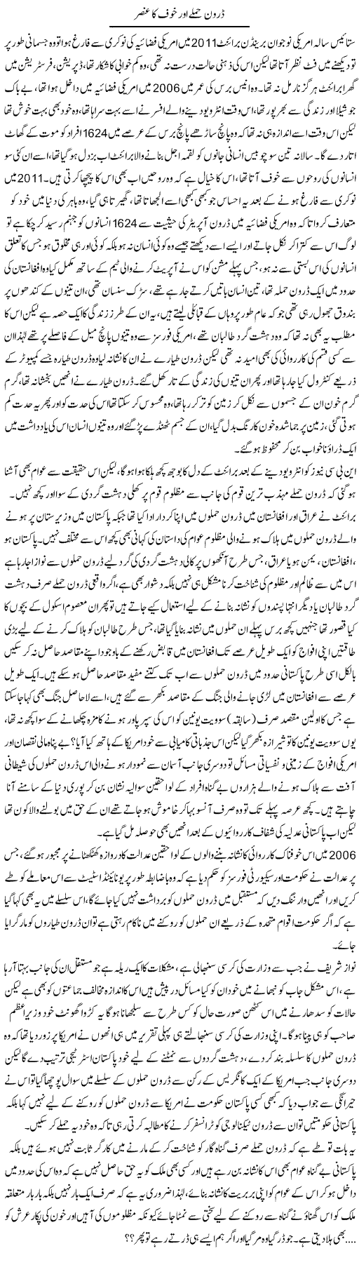 Drone Humle Aur Khof Ka Ansar | Shehla Ijaz | Daily Urdu Columns