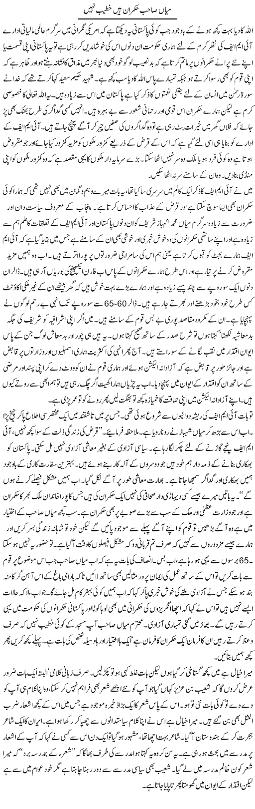 Mian Sahab Hukumran Hain Khateeb Nahe | Abdul Qadir Hassan | Daily Urdu Columns