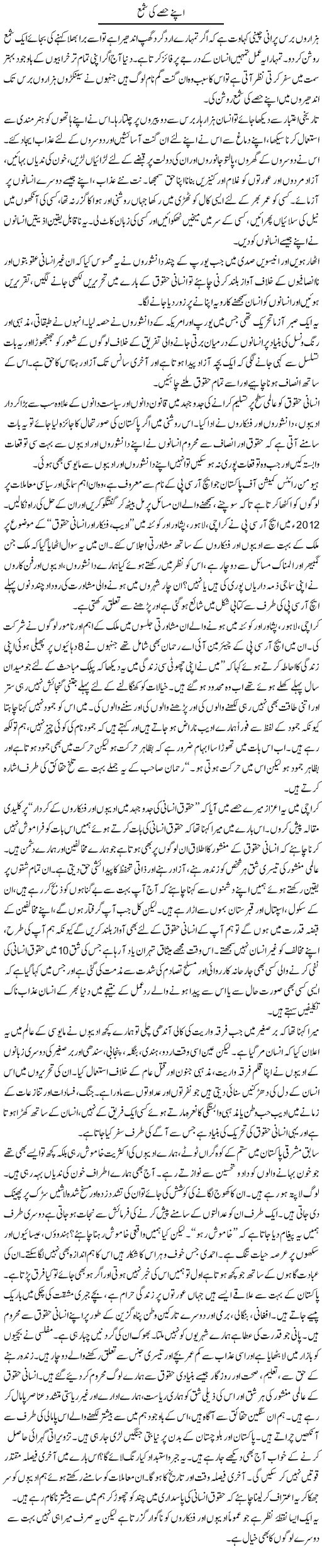 Apne Hisse Ki Shama | Zahida Hina | Daily Urdu Columns