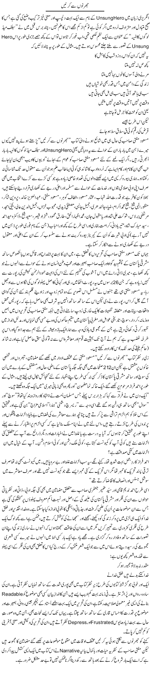 Jharno Se Kirnain | Amjad Islam Amjad | Daily Urdu Columns