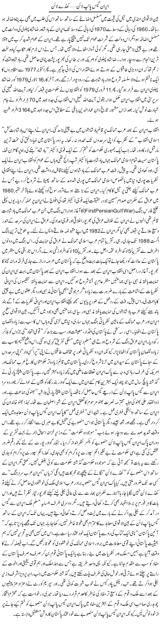 Iran Gais Pipe Line...Khade Line | Syed Zeeshan Haider | Daily Urdu Columns