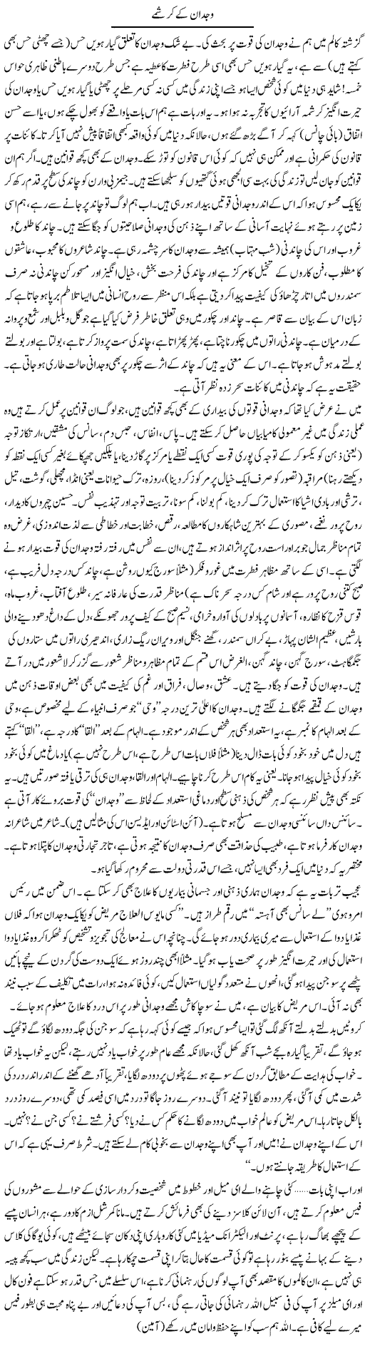 Wajdan Kay Karishme | Shayan Tamseel | Daily Urdu Columns
