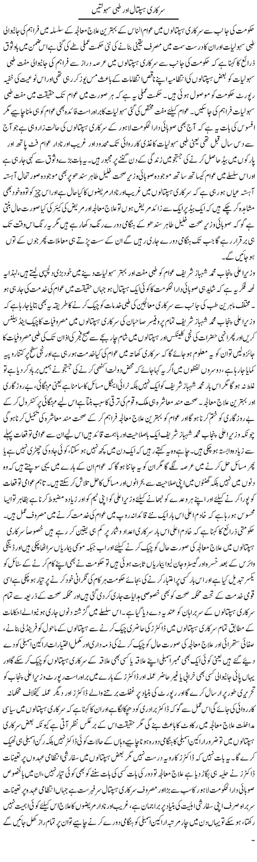 Sarkari Haspatal Aur Tabi Sahoolatain | Yousaf Abbasi | Daily Urdu Columns