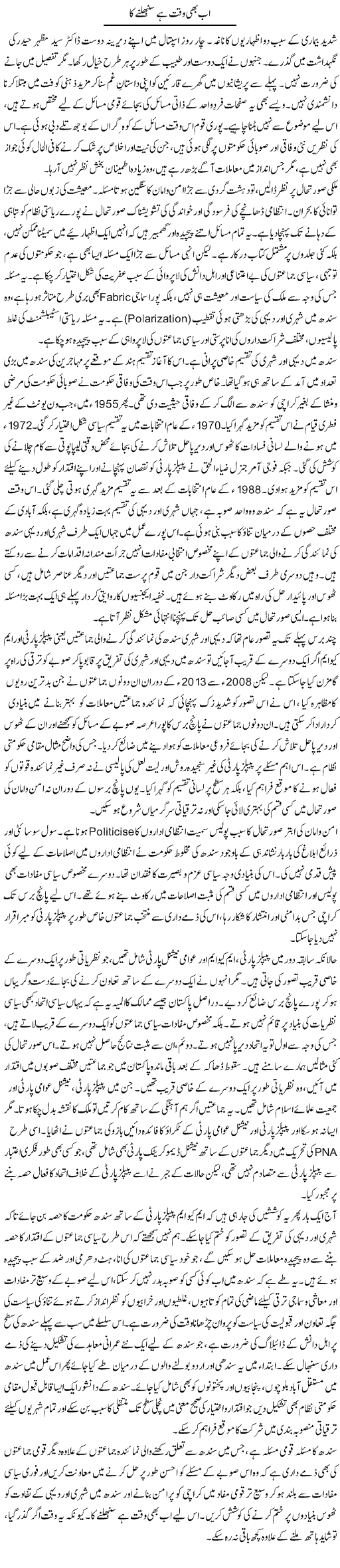 Ab Bhe Waqt Hai Sabhalne Ka | Muqtada Mansoor | Daily Urdu Columns