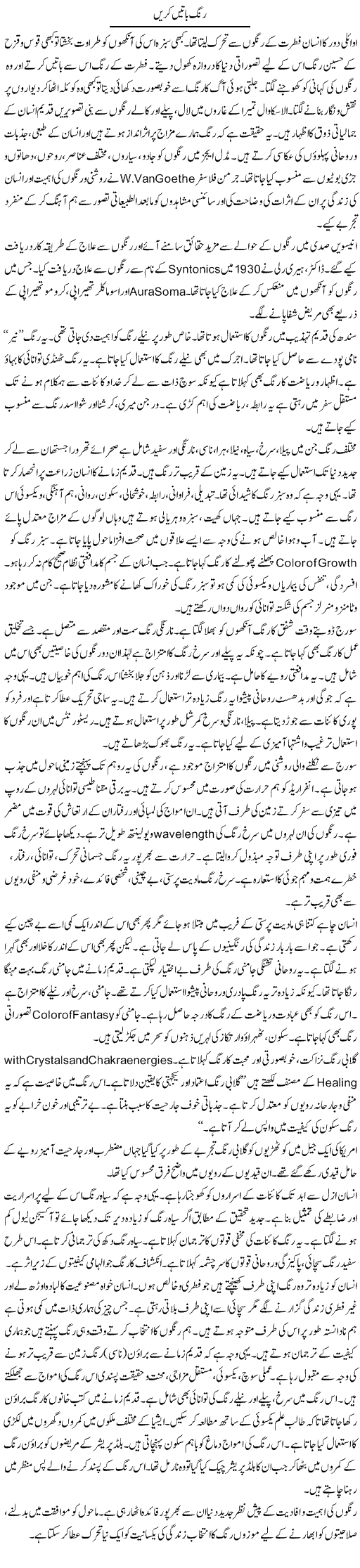 Rung Batain Karain | Shabnam Gull | Daily Urdu Columns