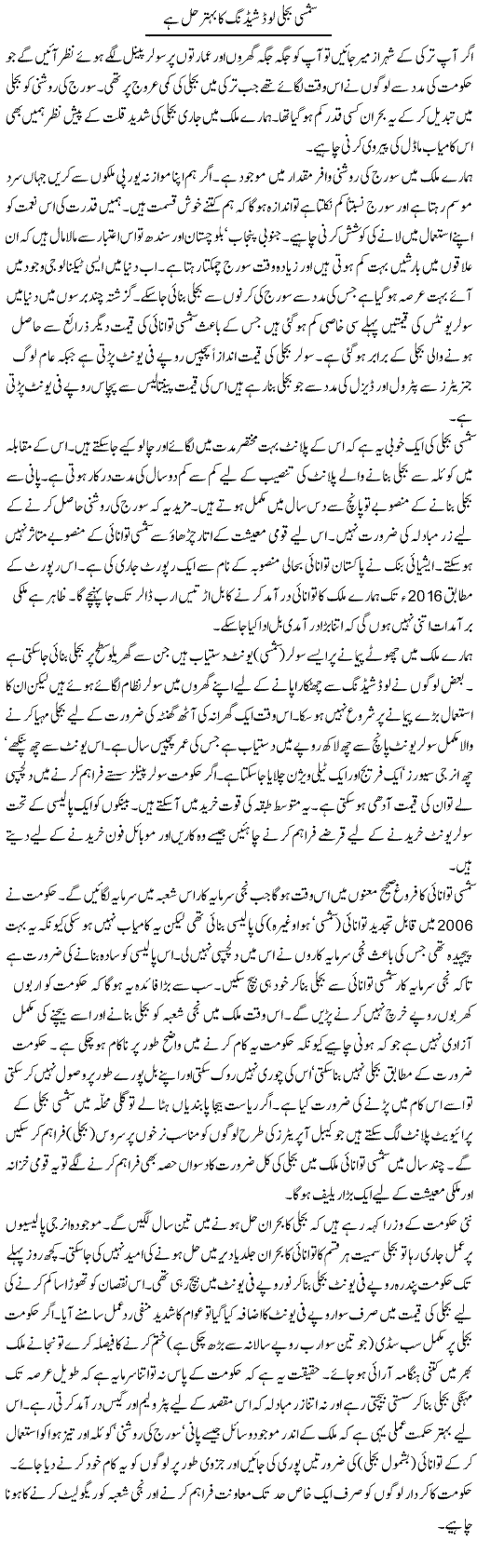 Shamsi Bijli Load Shading Ka Behtar Hal Hai | Adnan Adil Zaidi | Daily Urdu Columns