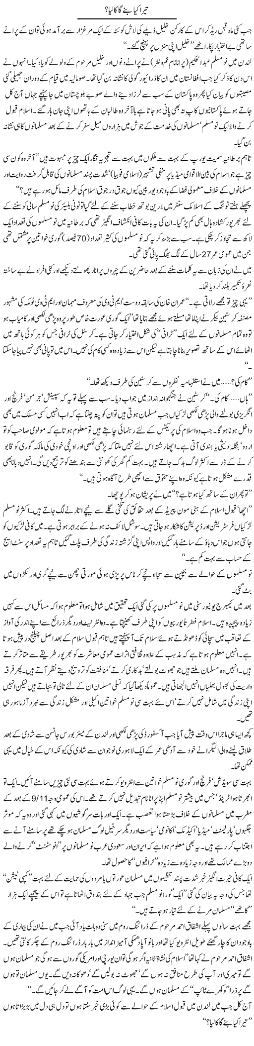 Tera Kia Bane Ga Kalia | Arif Anis Malik | Daily Urdu Columns