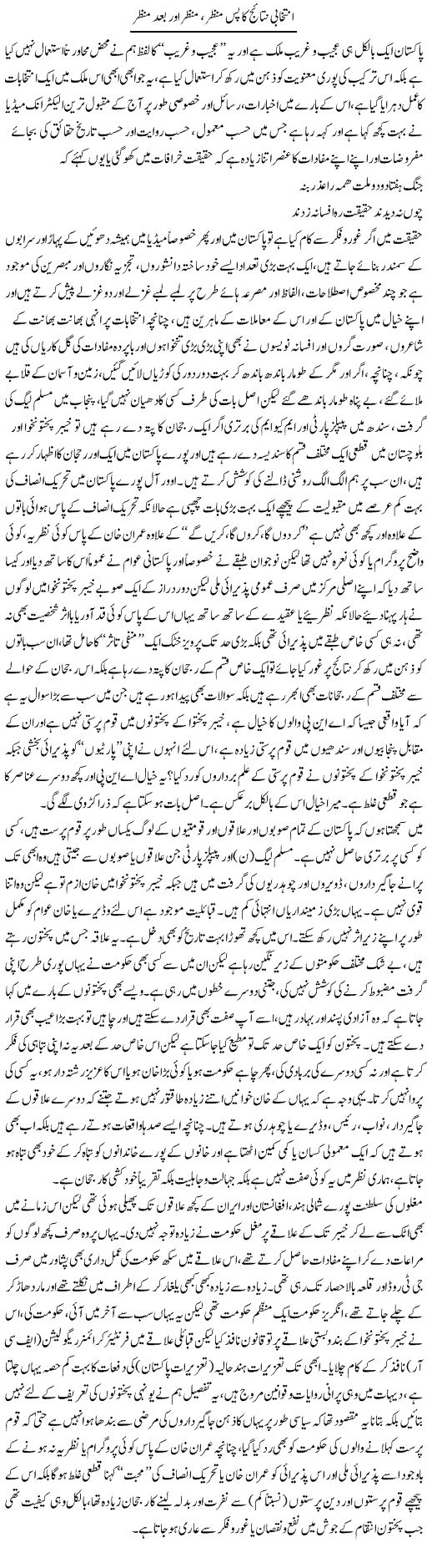 Intekhabi Nataij Ka Pase Manzar, Manzar Aur Bad Manzar | Saad Ullah Jan Barq | Daily Urdu Columns