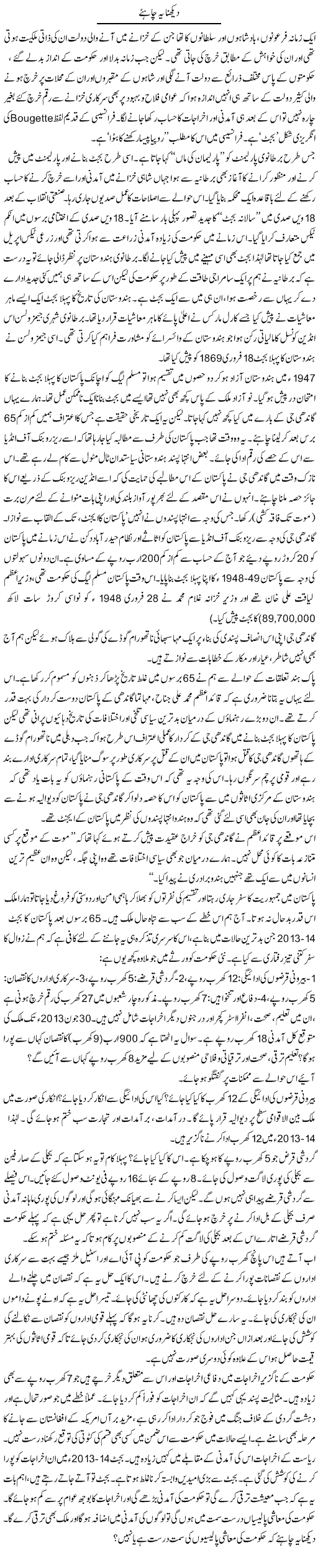 Daikhna Ye Chahye | Zahida Hina | Daily Urdu Columns