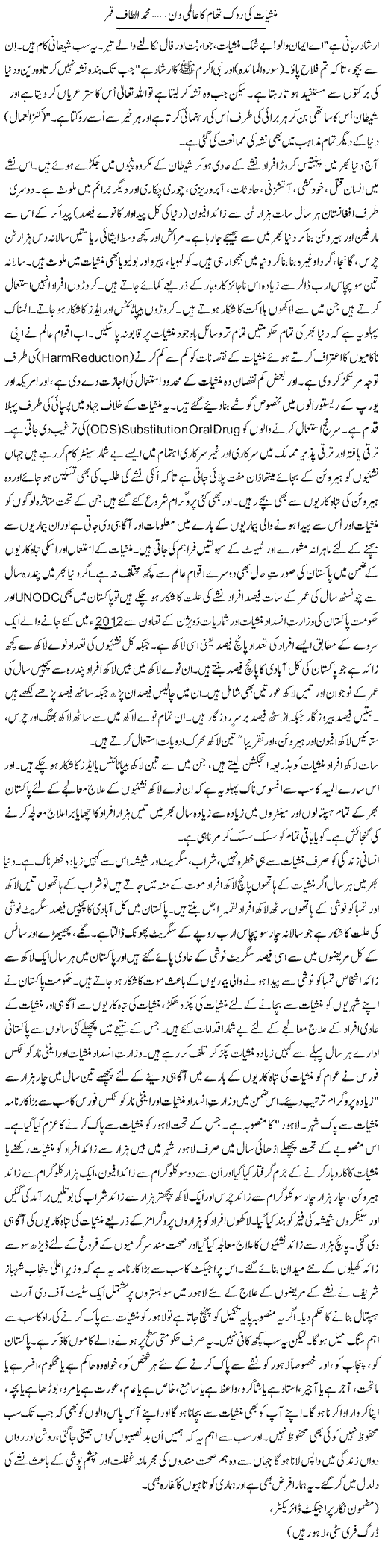 Manshiat Ki Rok Tham Ka Aalmi Din | Muhammad Altaf Qamar | Daily Urdu Columns