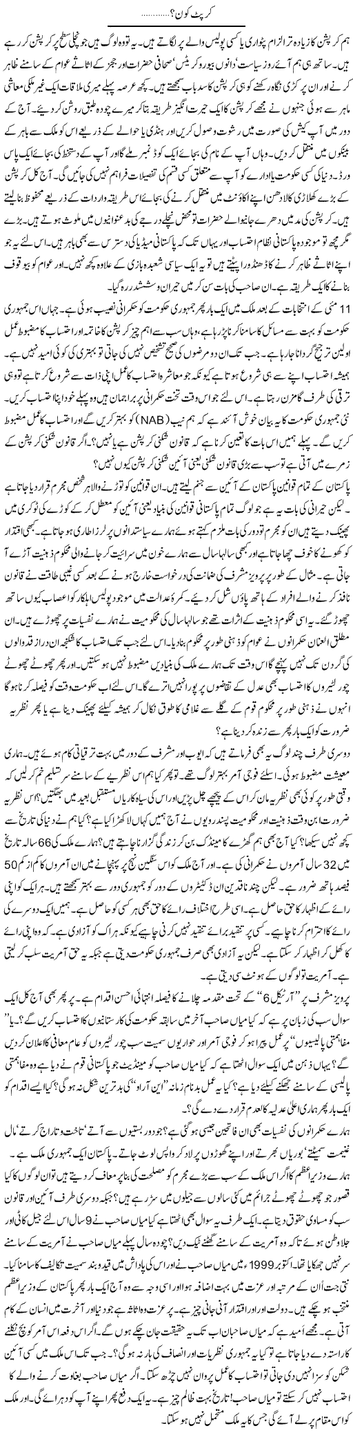 Currupt Kon | Syed Zeeshan Haider | Daily Urdu Columns