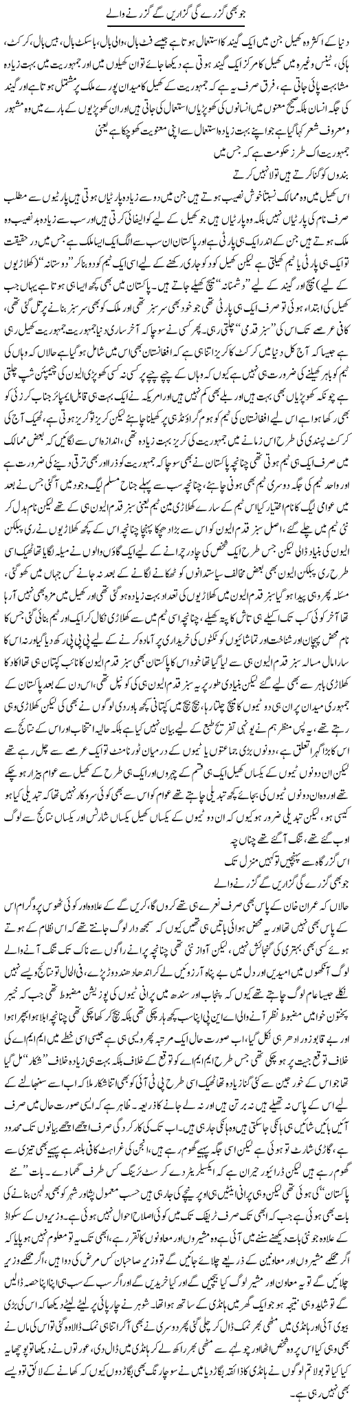 Jo Bhe Guzre Gi Guzarain Ge Guzarne Wale | Saad Ullah Jan Barq | Daily Urdu Columns