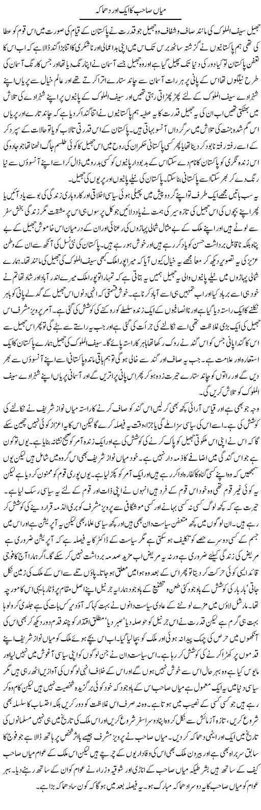 Mian Sahab Ka Aik Aur Dhamaka | Abdul Qadir Hassan | Daily Urdu Columns
