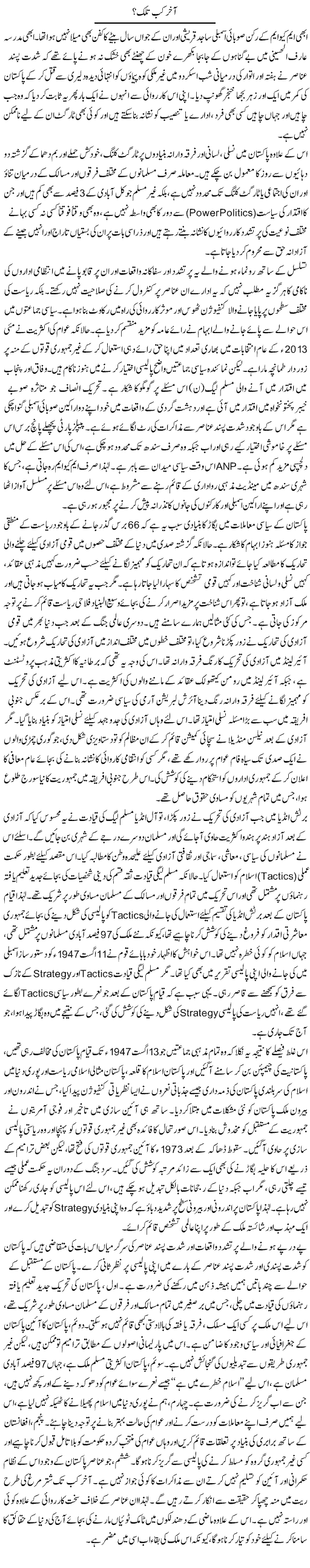 Aakhir Kab Talak (1) | Muqtada Mansoor | Daily Urdu Columns
