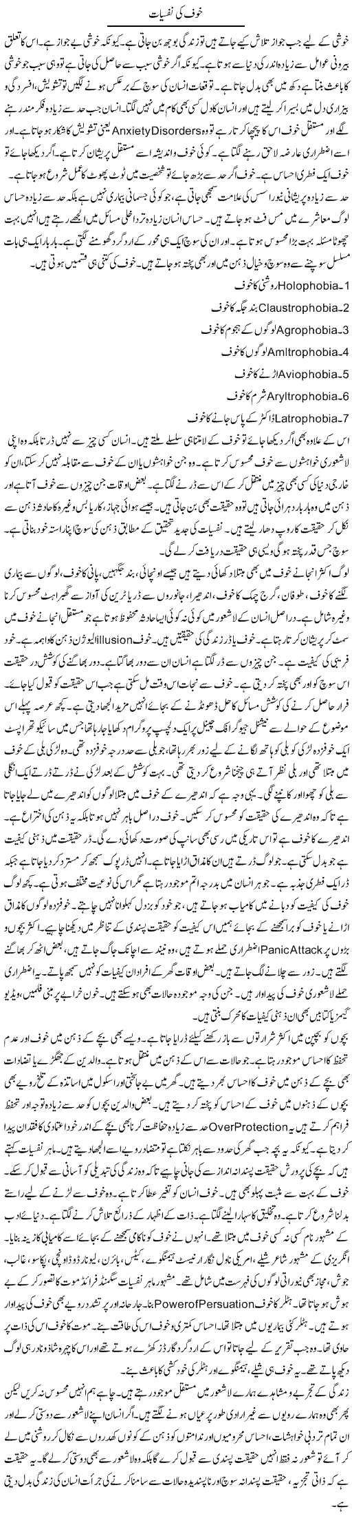 Khoof Ki Nafsiat | Shabnam Gull | Daily Urdu Columns