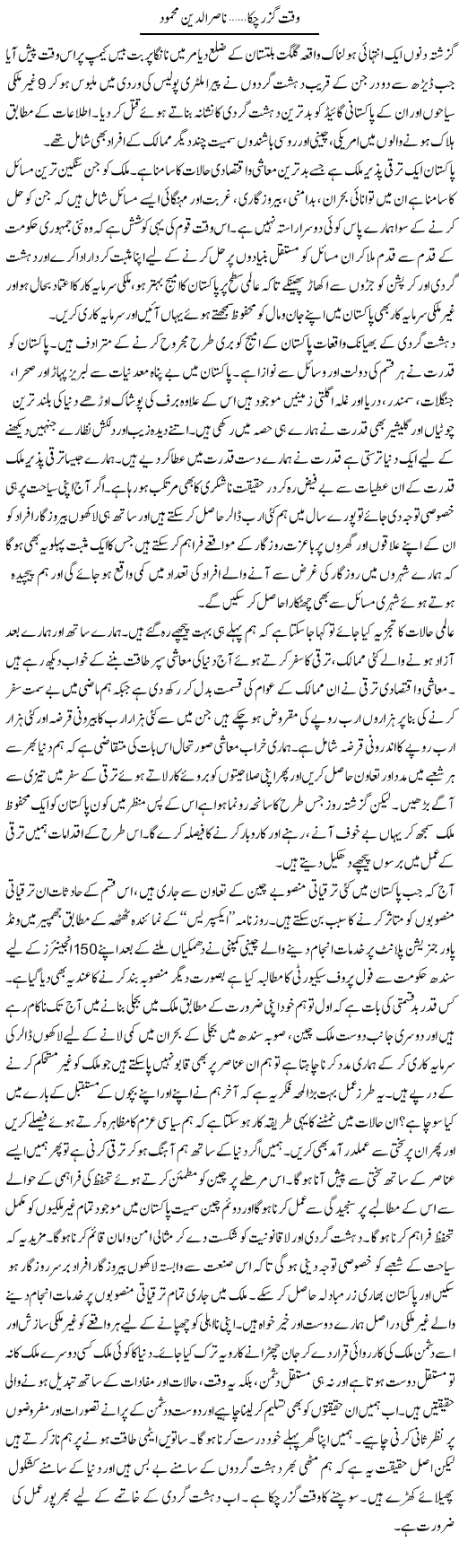 Waqt Guzar Chuka | Nasir Udin Mehmood | Daily Urdu Columns