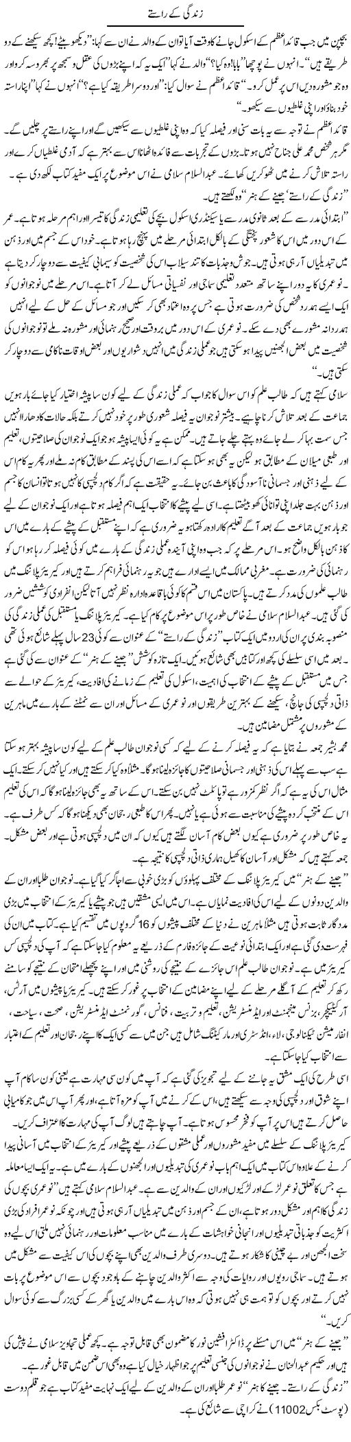 Zindagi Kay Raste | Rafi Ul Zaman Zubairi | Daily Urdu Columns