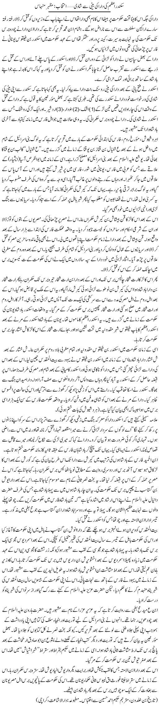 Sikandare Azam Ki Dara Ki Baiti Se Shadi | Mazhar Minhas | Daily Urdu Columns