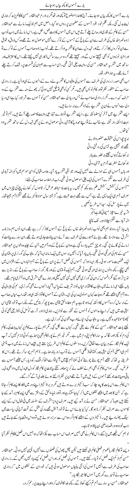 Baray Aamon Ka Kuch Bayan Ho Jae | Intizar Hussain | Daily Urdu Columns