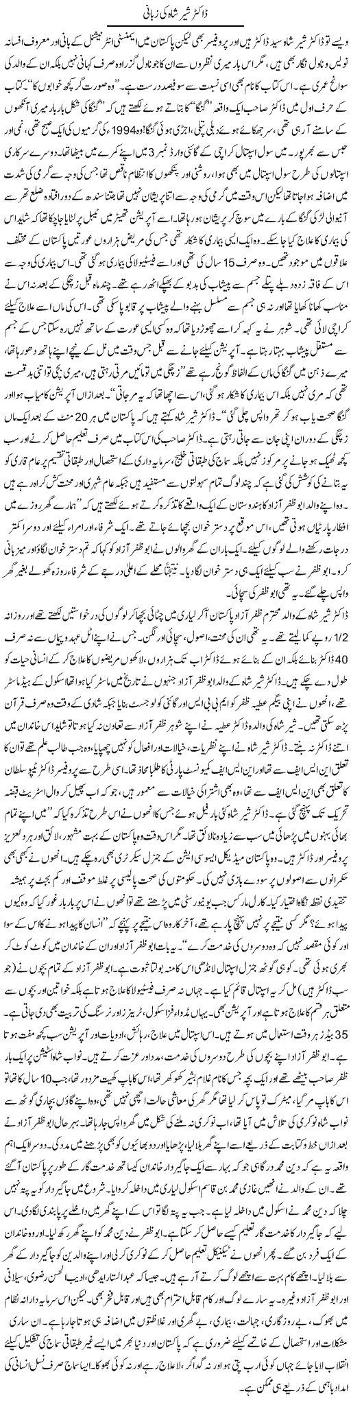 Dr. Sher Shah Ki Zabani | Zubair Rehman | Daily Urdu Columns