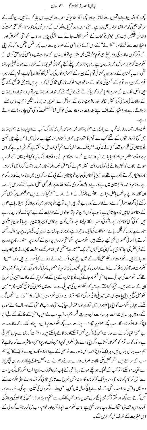 Apna Apna Hissa Daalna Hoga | Ahmad Khan | Daily Urdu Columns